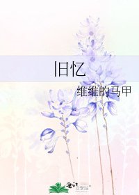 《舊憶》