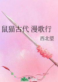 《鼠貓古代 漫歌行》