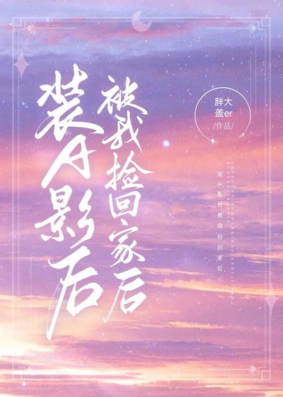 《裝A影后被我撿回家後 》