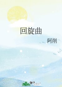 《迴旋曲》