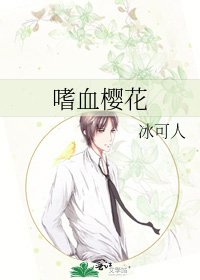 《嗜血櫻花》