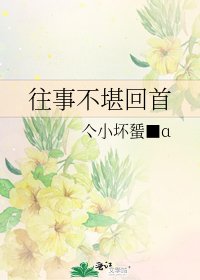 《往事不堪回首》