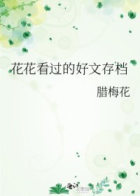 《花花看過的好文存檔》