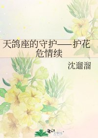 《天鴿座的守護——護花危情續》
