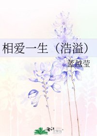 《相愛一生(浩溢)》