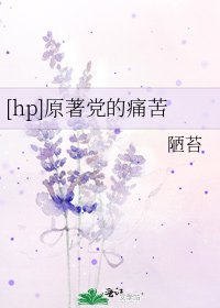 [hp]原著黨的痛苦