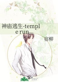 《神廟逃生-temple run》