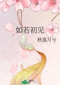 《如若初見》