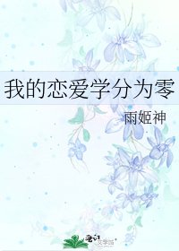 《我的戀愛學分為零》