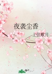 《夜襲塵香》
