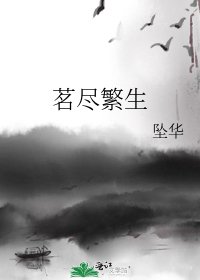 《茗盡繁生》