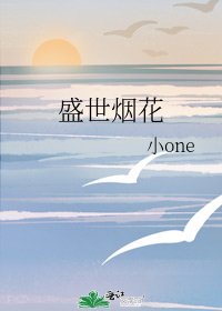 盛世煙花