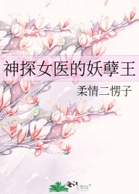 《神探女醫的妖孽王》