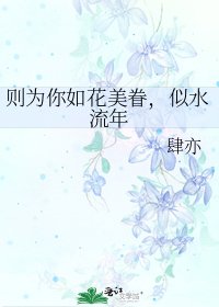 《則為你如花美眷,似水流年》