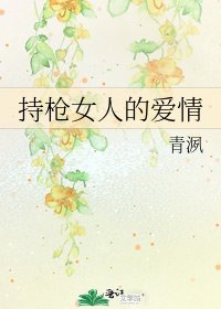 《持槍女人的愛情》