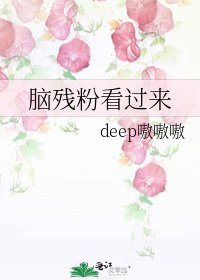 《腦殘粉看過來》