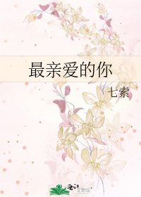 最親愛的你