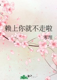 賴上你就不走啦