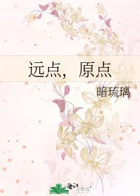 《遠點,原點》