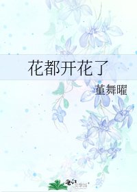 花都開花了