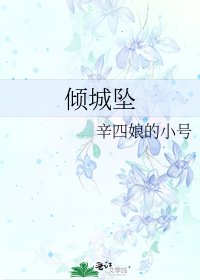 《傾城墜》
