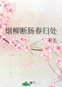 《煙柳斷腸春歸處》