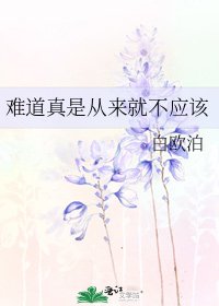 《難道真是從來就不應該》