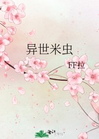 《異世米蟲》