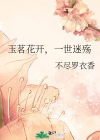 《玉茗花開,一世迷殤》