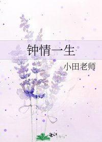 《鍾情一生》