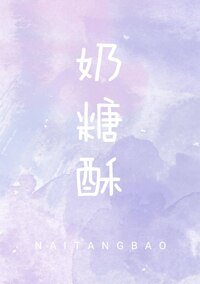 《奶糖酥》
