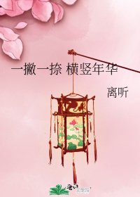 《一撇一捺 橫豎年華》