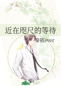 《近在咫尺的等待》
