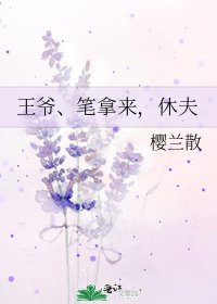 《王爺、筆拿來,休夫》