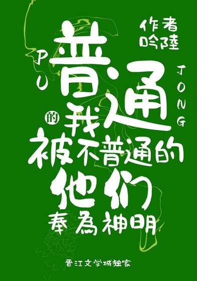 《普通的我被不普通的他們奉為神明》