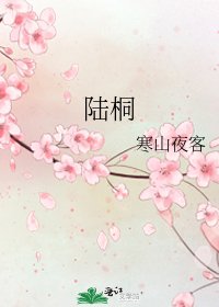 《陸桐》