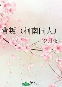 《背叛(柯南同人)》
