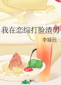 《我在戀綜打臉渣男》