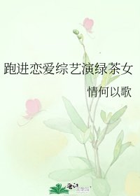 《跑進戀愛綜藝演綠茶女》