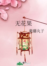 《無花果》