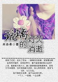 《琉璃燈火的消逝》
