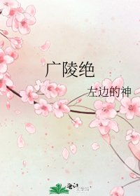 《廣陵絕》