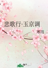 《悲歌行·玉京調》
