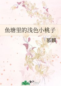 《魚塘裡的淺色小桃子》