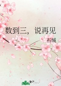 《數到三,說再見》
