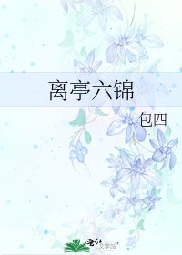 《離亭六錦》