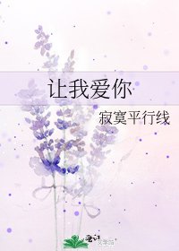 《讓我愛你》
