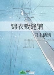 《錦衣裁縫鋪》