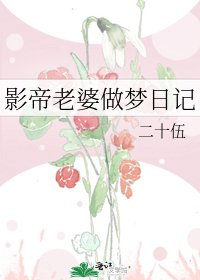 《影帝老婆做夢日記》