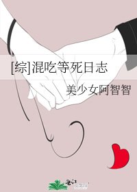 [綜]混吃等死日誌
